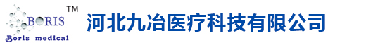 河北九冶医疗科技有限公司